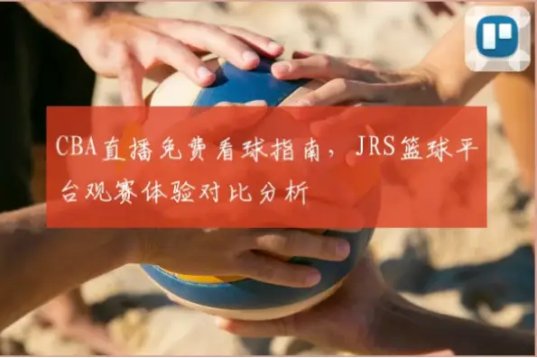 免费看球网站推荐:高清流畅观赛指南