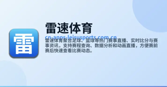 雷速app看赛事直播卡顿延迟吗？